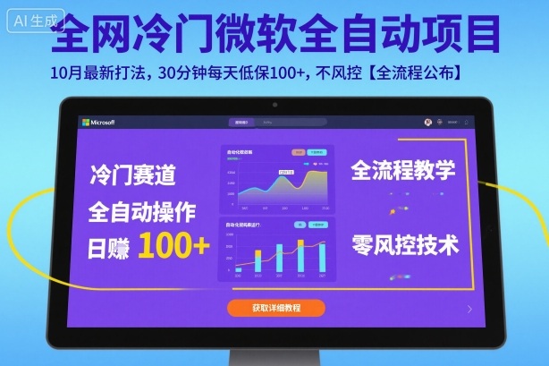 全网冷门微软全自动挂G项目,10月最新打法,30分钟每天低保100+,不风控【全流程公布】【揭秘】-领学通
