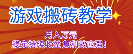 游戏搬砖教学，月入1W+，稳定持续收益，复利效应强【揭秘】-领学通