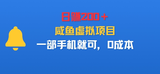 日入2张+,咸鱼虚拟项目,一部手机就可以,0成本-领学通