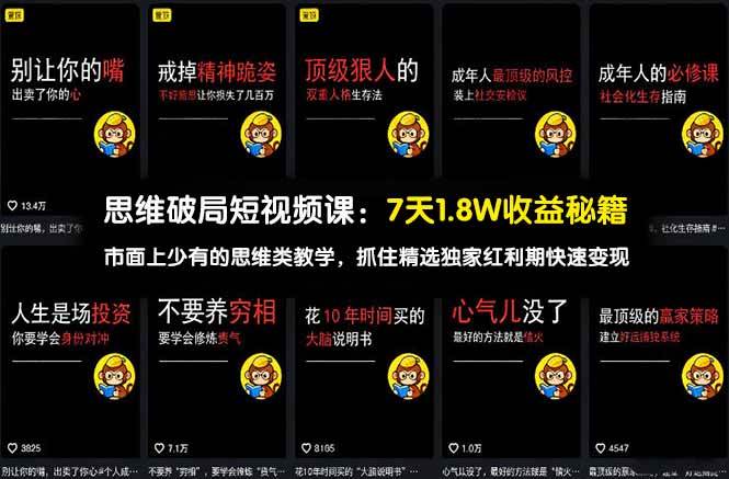 (17757期)思维破局短视频课:7天1.8W收益秘籍:市面上少有的思维类教学,抓住精选独家红利期快速变现-领学通