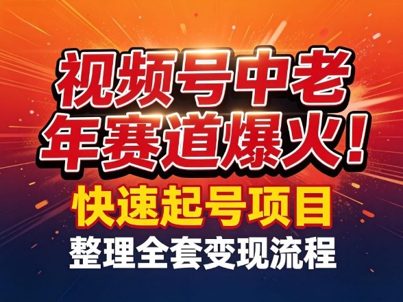 视频号中老年这个赛道爆火！测试可以快速起号，整理了全套变现流程-领学通