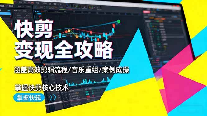 (16382期)快剪变现全攻略:涵盖高效剪辑流程/音乐重组/案例实操,掌握快剪核心技术-领学通