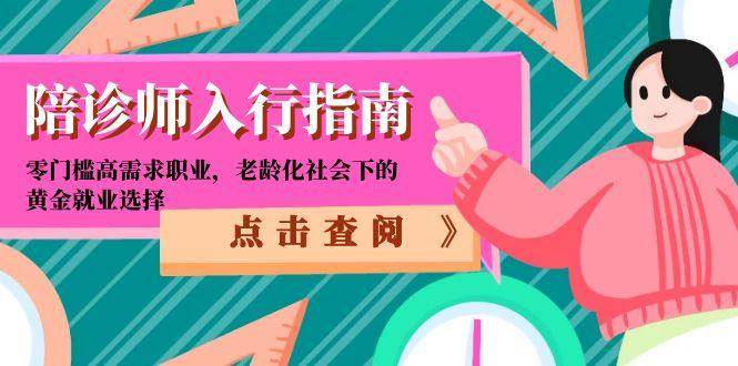 （15042期）陪诊师入行指南：零门槛高需求职业，老龄化社会下的黄金就业选择-领学通