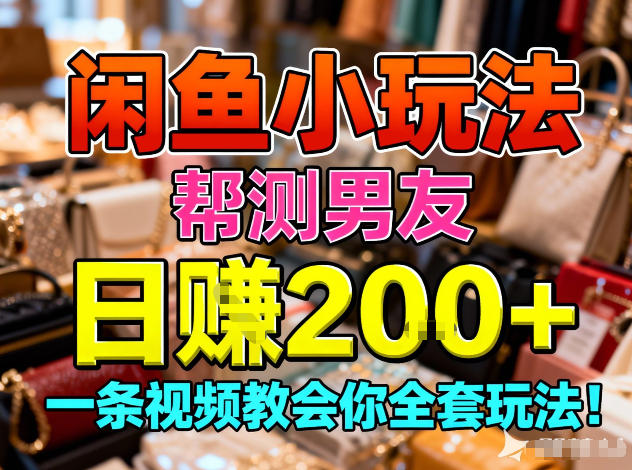 闲鱼小玩法,帮测男友,日入2张,一条视频教会你全套玩法-领学通