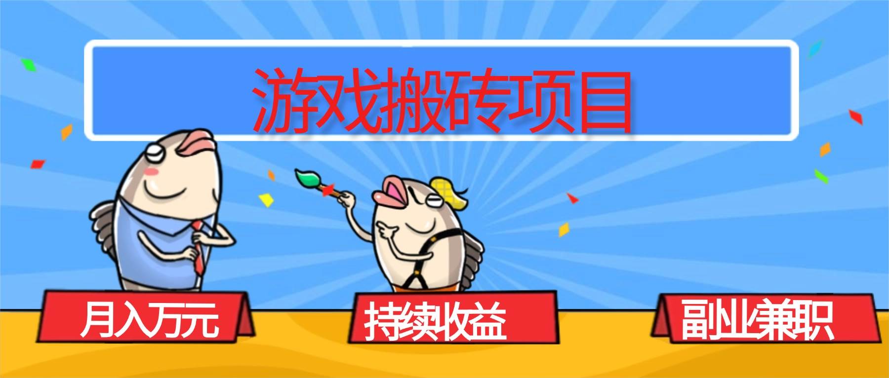 (16341期)游戏搬砖项目,月入1W+,稳定持续收益,副业兼职赚钱必看!-领学通