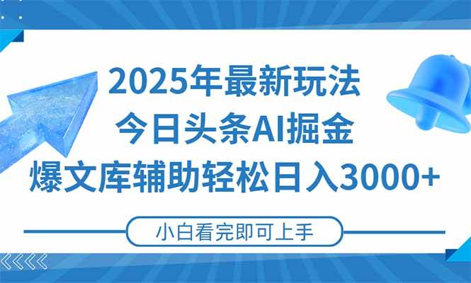 （15166期）2025年今日头条最新玩法，一键生成爆款，轻松实现矩阵日入3000+-领学通