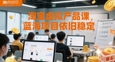 淘宝虚拟产品课，蓝海项目依旧稳定-领学通