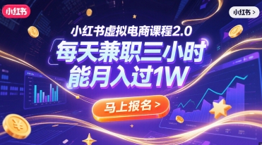 小红书虚拟电商课程2.0，每天兼职三小时，能月入过1W-领学通