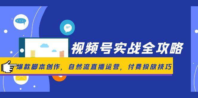 视频号实战全攻略，爆款脚本创作，自然流直播运营，付费投放技巧-领学通