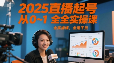 2025直播起号从0~1全实操课，全是干货-领学通