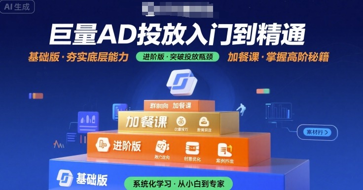巨量AD投放入门到精通，基础版+进阶版+加餐课-领学通