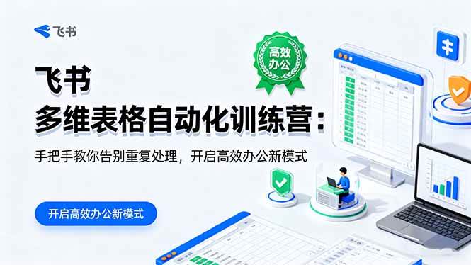 (16290期)飞书 多维表格自动化训练营:手把手教你告别重复处理,开启高效办公新模式-领学通