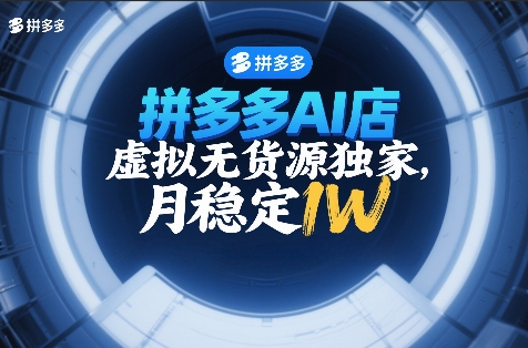 拼多多AI店,虚拟无货源独家,月稳定1W,2026年必做-领学通