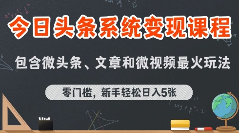 今日头条AI玩法系统课程，最新前沿变现玩法拆解，零门槛，新手轻松日入5张-领学通