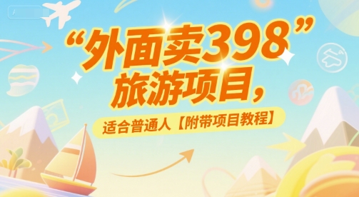 外面卖398的旅游项目，适合普通人【附带项目教程】-领学通