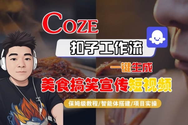 Coze扣子智能体工作流一键生成“SORA2美食搞笑宣传“短视频,全流程保姆级教学-领学通