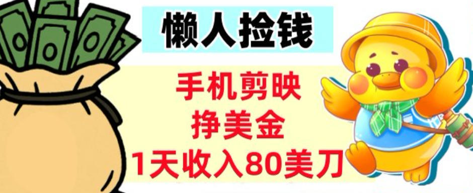 手机剪映挣美刀，1天收入80刀，超简单，0门槛，懒人捡钱-领学通