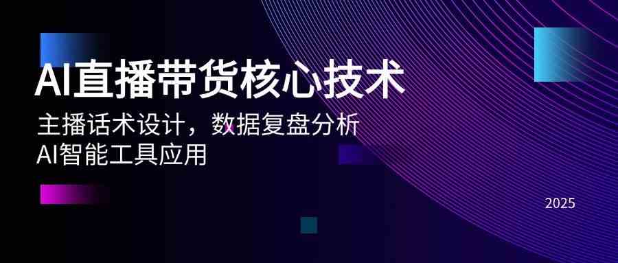 AI直播带货核心技术，主播话术设计，数据复盘分析，AI智能工具应用-领学通