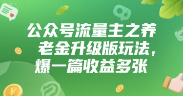 公众号流量主之养老金升级版玩法，爆一篇收益多张-领学通