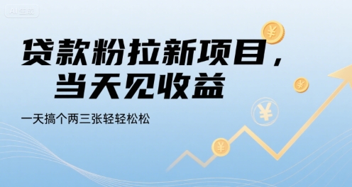 贷款粉拉新项目，当天见收益，一天搞个两三张轻轻松松【揭秘】-领学通