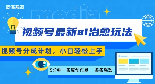 视频号分成最新ai治愈玩法，5分钟一条爆款，日入多张，小白也能轻松上手-领学通