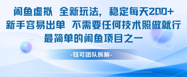 闲鱼虚拟全新玩法稳定每天2张新手容易出单不需要任何技术照做就行-领学通