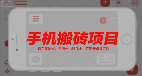 手机搬砖项目，有手就能做，亲测一小时几十，苹果安卓都可以-领学通