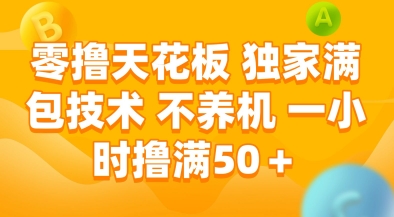 零撸天花板，独家满包技术，不用养机，一小时撸满50+，收益稳定【揭秘】-领学通