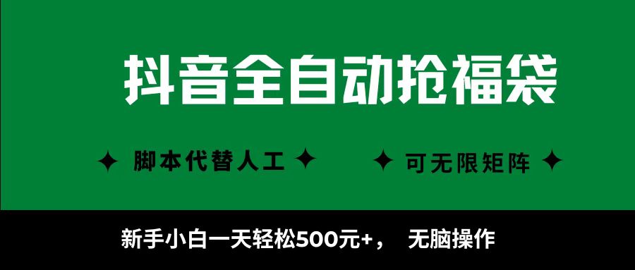 抖音全自动抢福袋项目，新手小白一天轻松500+，无脑操作 ，看完直接可以上手-领学通