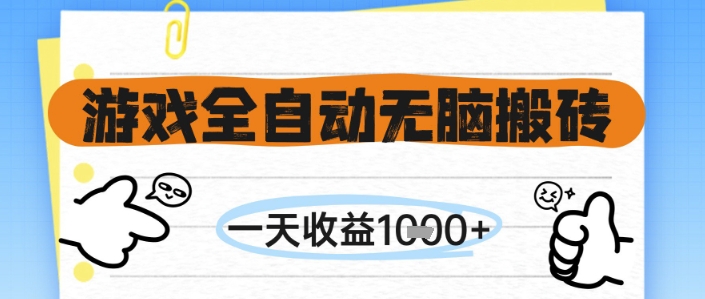 游戏全自动无脑搬砖，一天收益1k+，全自动运行，不需要玩游戏【揭秘】-领学通