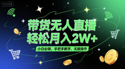 带货无人直播，轻松月入2W+，小白必做，手把手教学，无脑操作(附学习资料)-领学通