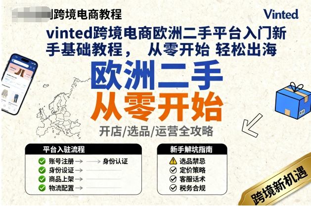 vinted跨境电商欧洲二手平台入门新手基础教程,从零开始轻松出海-领学通