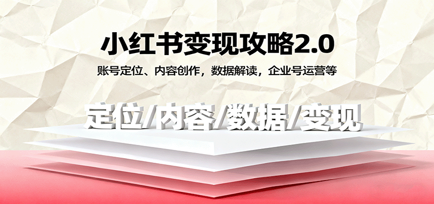 小红书变现攻略2.0:账号定位、内容创作,数据解读,企业号运营等-领学通