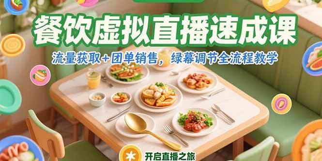 （15293期）餐饮虚拟直播速成课，流量获取+团单销售，绿幕调节全流程教学-领学通