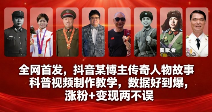 全网首发，抖音某博主传奇人物故事科普视频制作教学，数据好到爆，涨粉+变现两不误-领学通