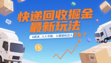 快递回收掘金最新玩法，0成本，人人可做，长期稳定的副业，轻松日入1k+【揭秘】-领学通