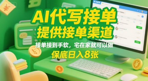 AI代写接单，提供接单渠道，接单接到手软，宅在家就可以做，保底日入8张【揭秘】-领学通