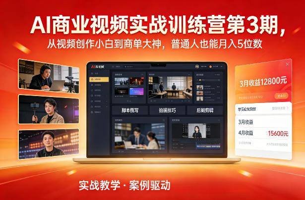 AI商业视频实战训练营第3期，从视频创作小白到商单大神，普通人也能月入5位数-领学通