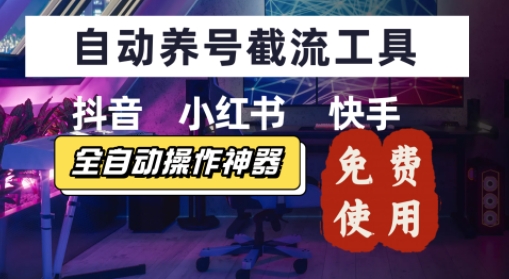 抖音快手小红书养号工具，安卓手机通用不限制数量，截流自热必备养号神器解放双手-领学通