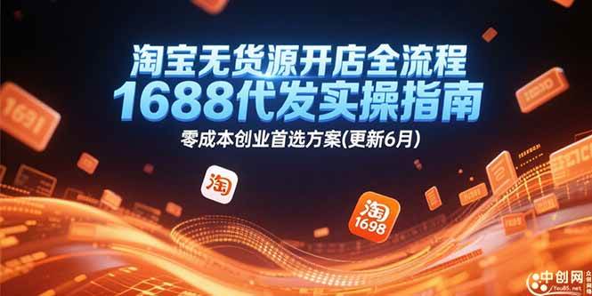 （15174期）淘宝无货源开店全流程，1688代发实操指南，零成本创业首选方案(更新6月)-领学通