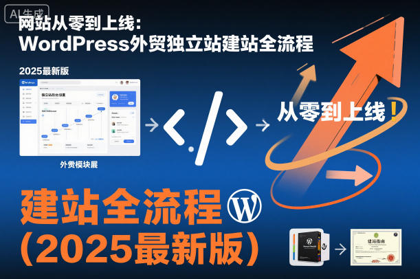 网站从零到上线:WordPress外贸独立站建站全流程(2025最新版)-领学通