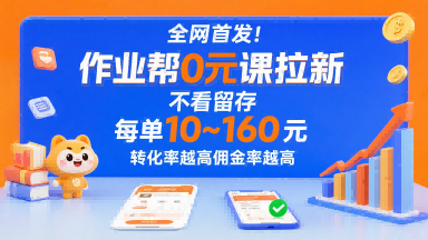 全网首发！作业帮0元课拉新，不存在留存，每单最低10米，转化率越高佣金率越高-领学通