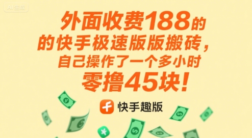 外面收费188的快手极速版搬砖，自己操作了一个多小时零撸45块!-领学通