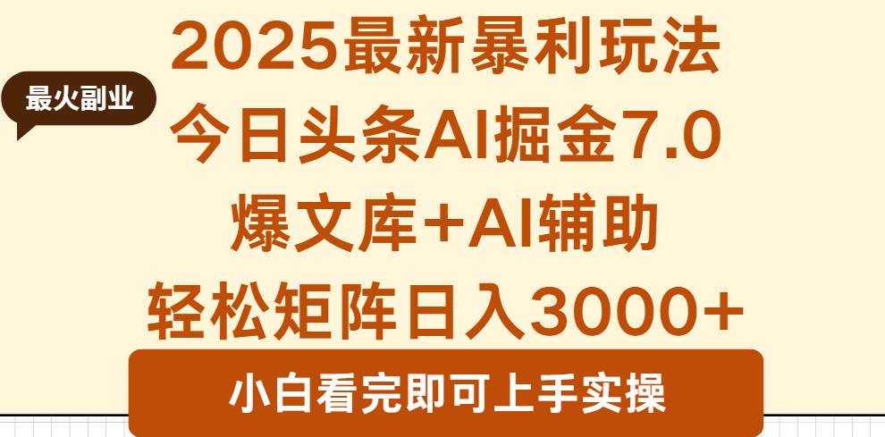 （16113期）2025年今日头条最新暴利玩法7.0，一键生成爆款，轻松实现矩阵日入3000+-领学通