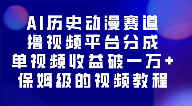 (16099期)AI历史动漫赛道撸分成,单视频收益破10000+的玩法,保姆级的视频教程!-领学通