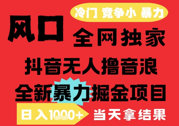 25年6月高爆抖音无人直播最新撸音浪掘金项目，解放双手小白可做，无脑日入1k+，门槛低【揭秘】-领学通