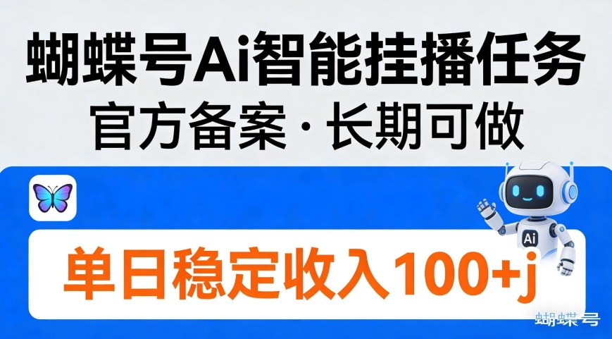 蝴蝶号Ai智能挂播任务,官方备案,长期可做,单日稳定收入100+-领学通