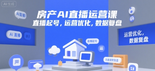 房产AI直播运营课，直播起号，运营优化，数据复盘-领学通
