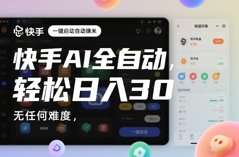 快手AI全自动挂G,一键启动自动賺米,无任何难度,轻松日入30—1张【揭秘】-领学通