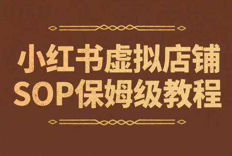 小红书虚拟店铺SOP保姆级教程，通过在小红书开店卖学科类资料变现-领学通